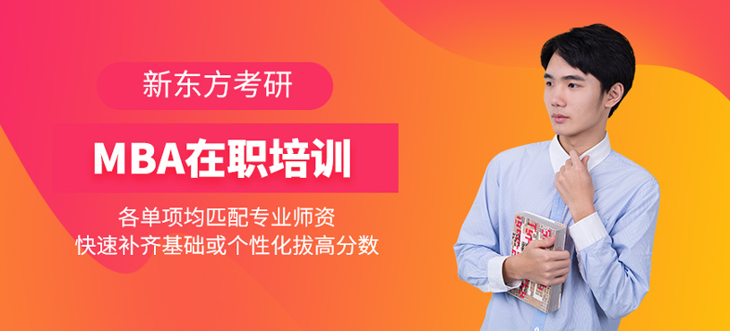 MBA在職培訓(xùn)