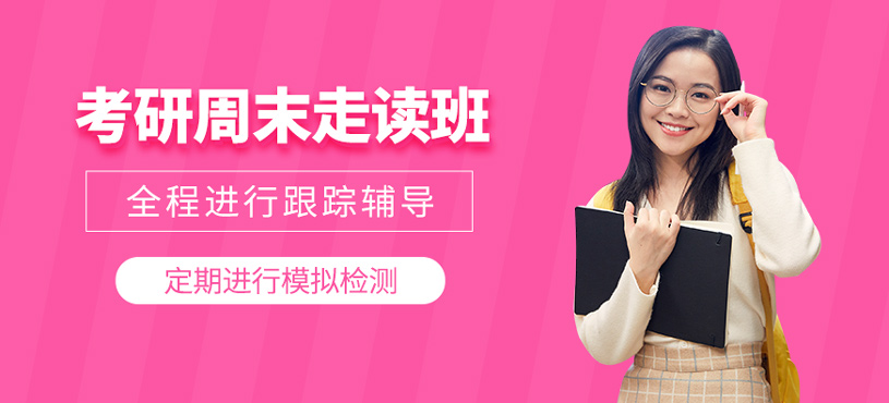 考研周末走讀班
