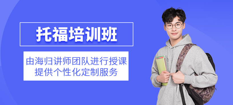 托福培訓(xùn)