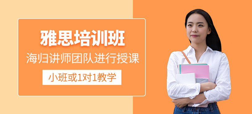 雅思培訓(xùn)