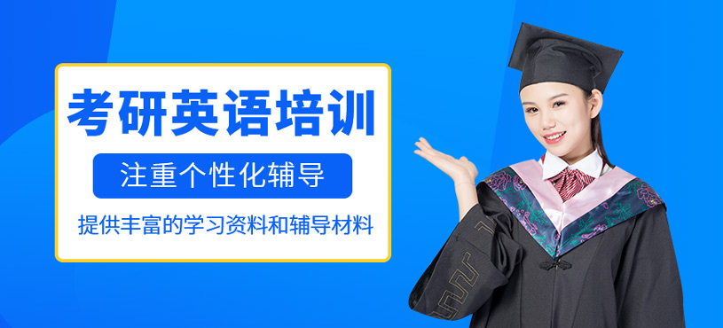 考研英語培訓(xùn)