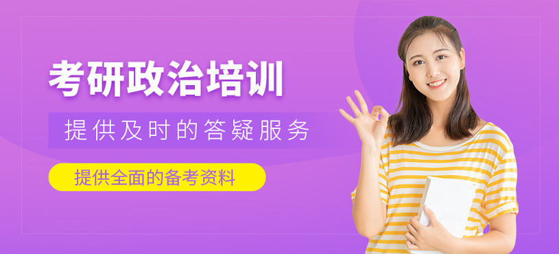 考研政治培訓
