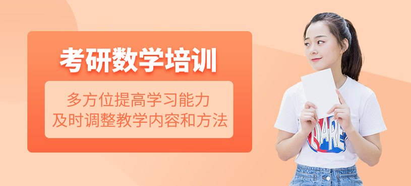考研數(shù)學(xué)培訓(xùn)