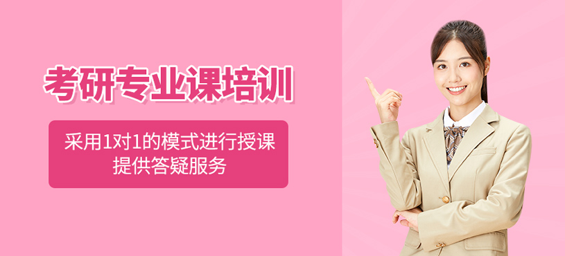 考研專業(yè)課培訓(xùn)