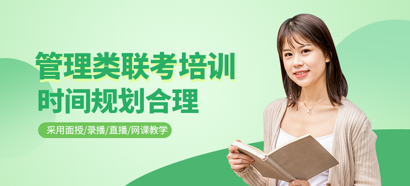 管理類聯(lián)考培訓(xùn)