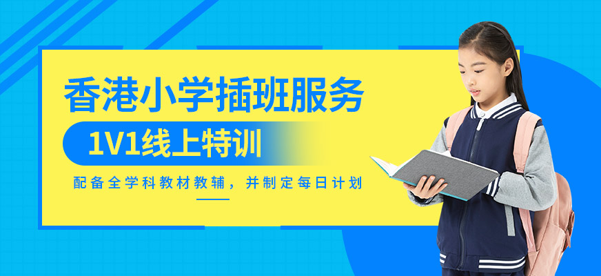 香港小學插班服務