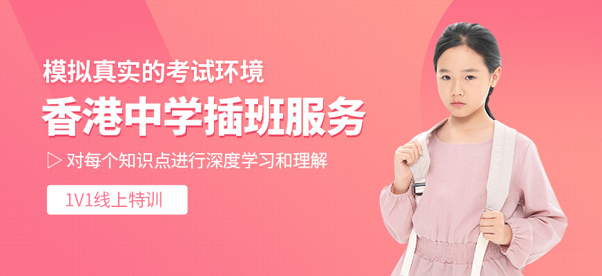 香港中學插班服務