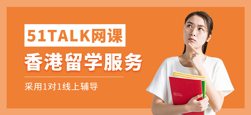 香港留學服務