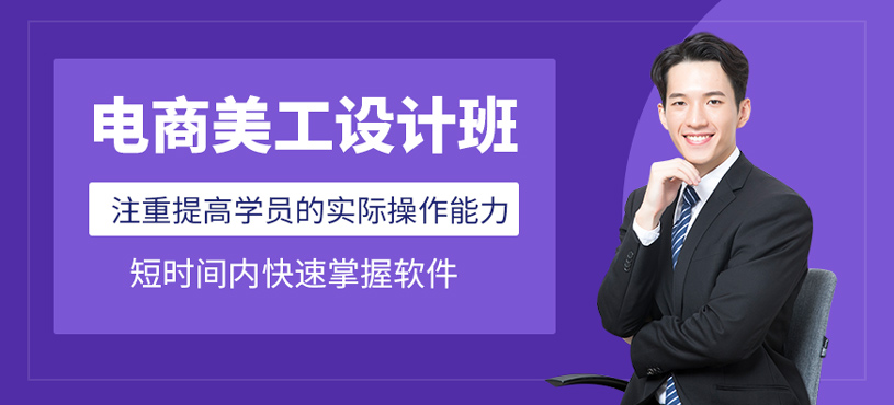 電商美工設(shè)計(jì)班
