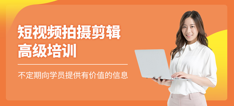 短視頻拍攝剪輯高級(jí)班