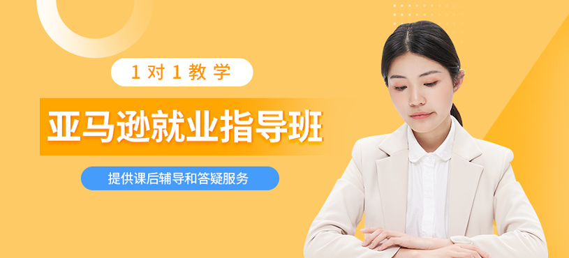 亞馬遜就業(yè)指導(dǎo)班