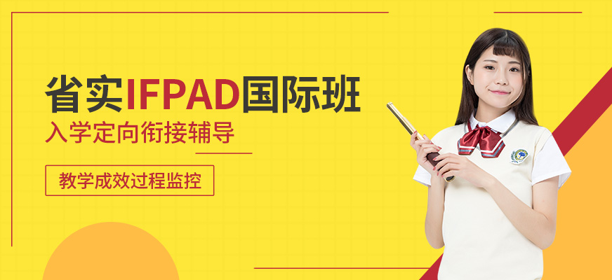 省實IFPAD國際班