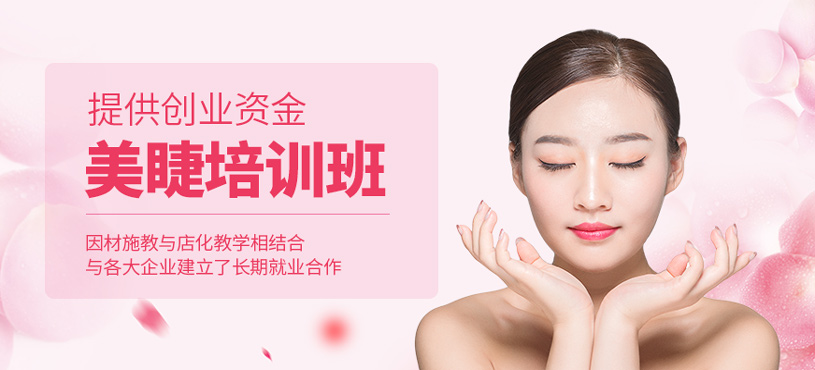 美睫培訓(xùn)
