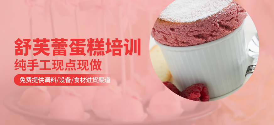 舒芙蕾蛋糕培訓