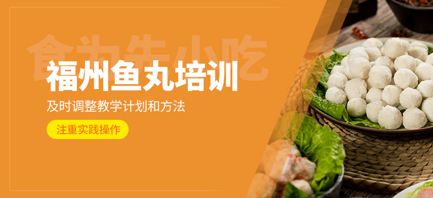 福州魚丸培訓