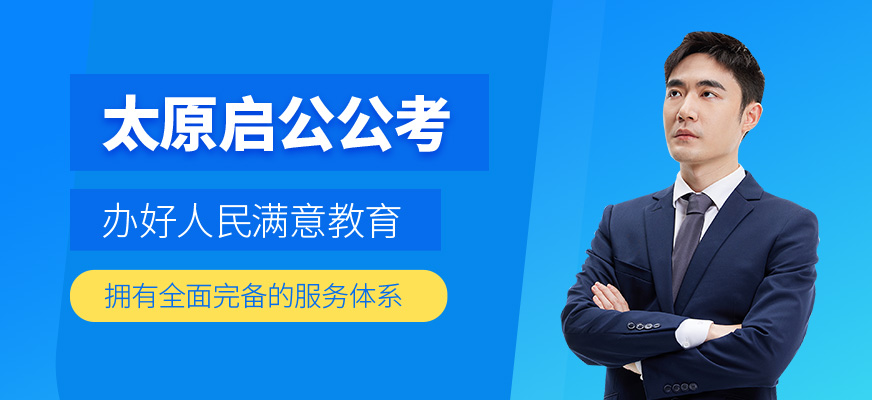 太原啟公公考