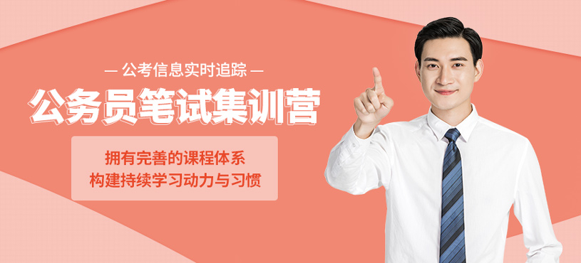 公務(wù)員筆試集訓(xùn)營(yíng)
