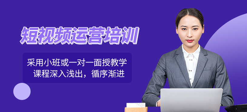 短視頻運營培訓