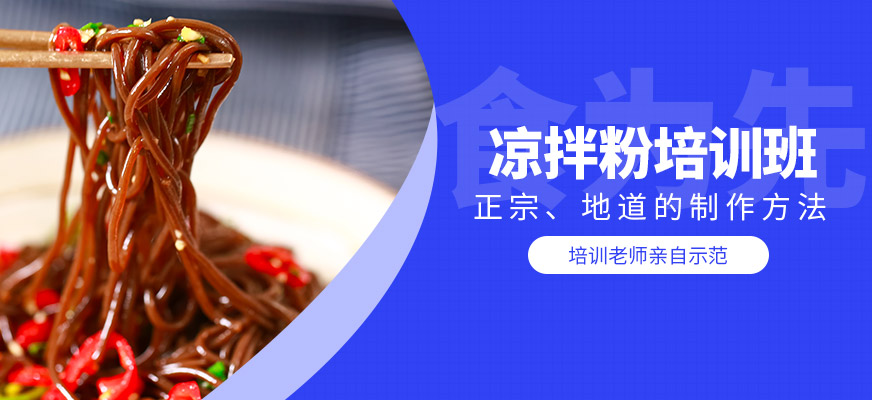 涼拌粉培訓(xùn)