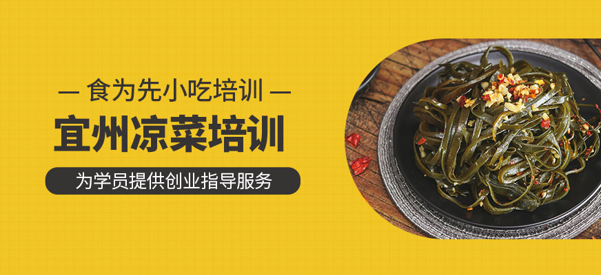 宜州涼菜培訓(xùn)