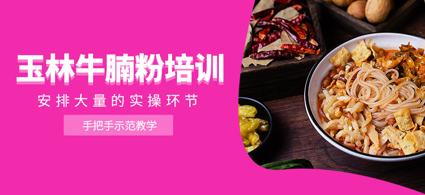 玉林牛腩粉培訓(xùn)
