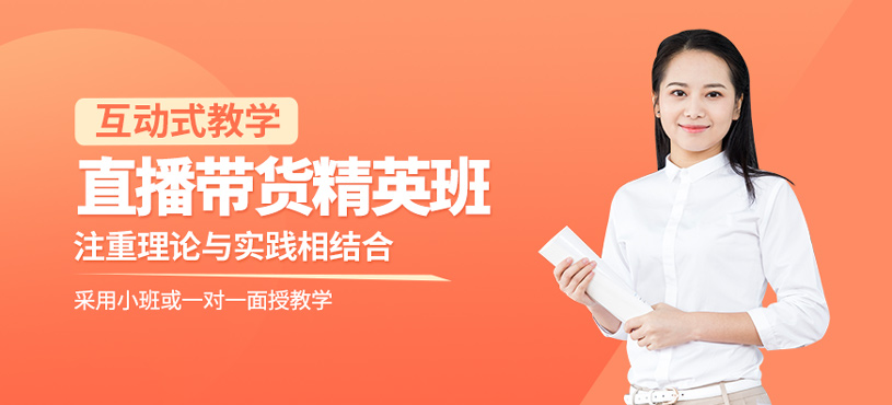 直播帶貨精英班