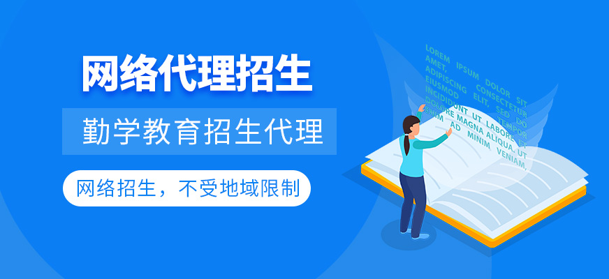 勤學(xué)教育代理招生