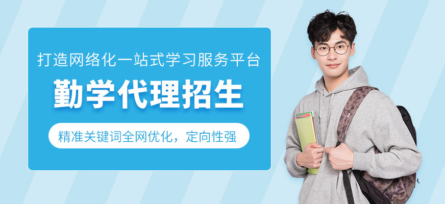 勤學(xué)教育代理招生