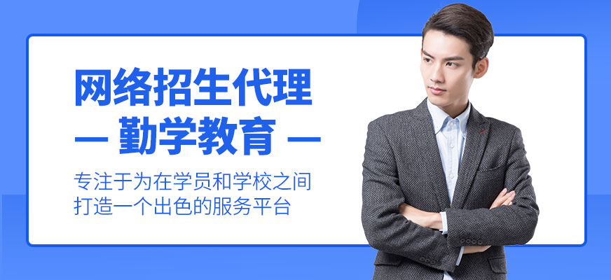 勤學(xué)教育代理招生