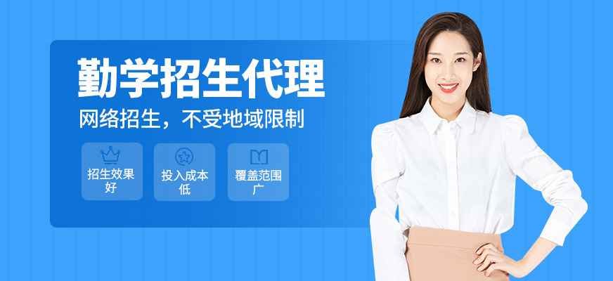勤學(xué)教育代理招生
