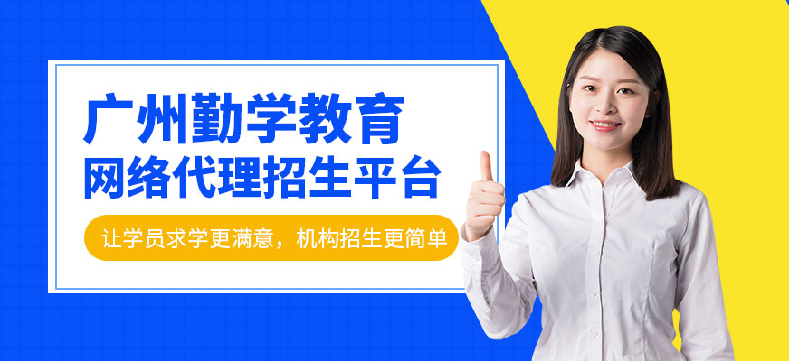 勤學(xué)教育代理招生