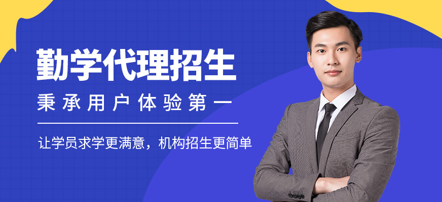 勤學教育代理招生