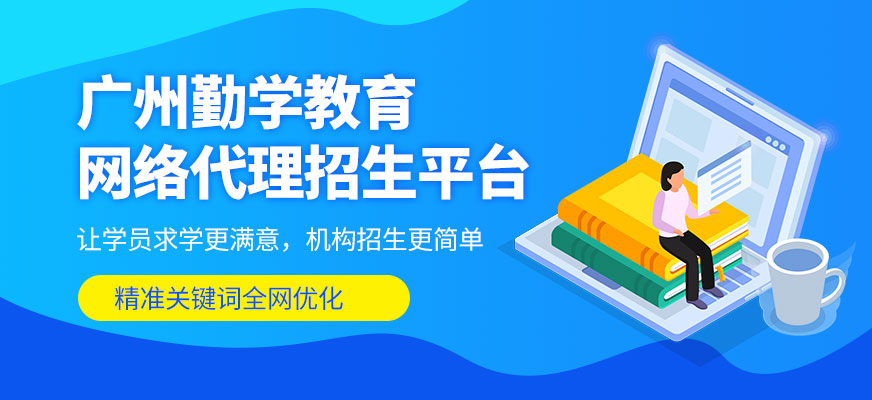 勤學(xué)教育代理招生