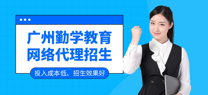 勤學教育代理招生