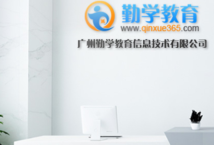勤學(xué)教育