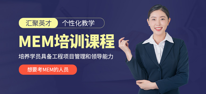匯聚英才MEM培訓(xùn)課程