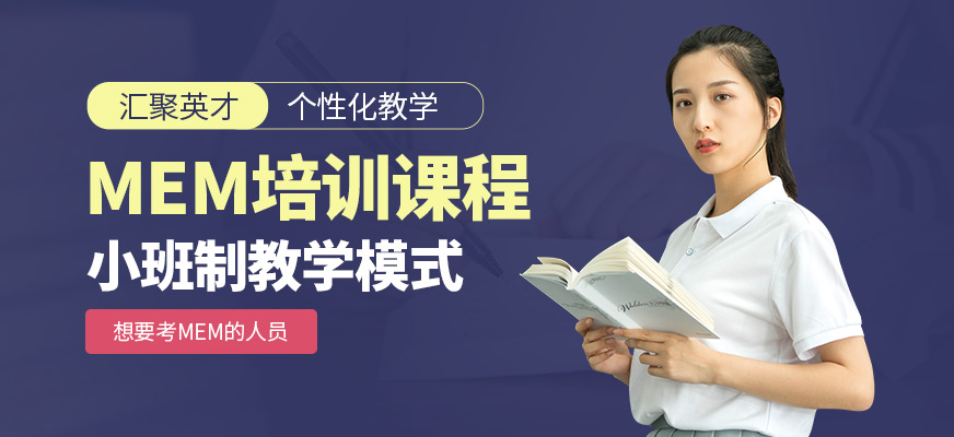 匯聚英才MEM學(xué)習(xí)