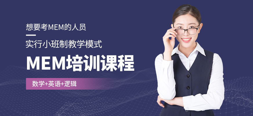 匯聚英才MEM課程