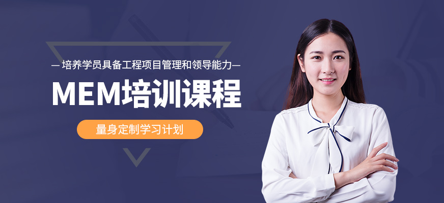 匯聚英才MEM培訓(xùn)