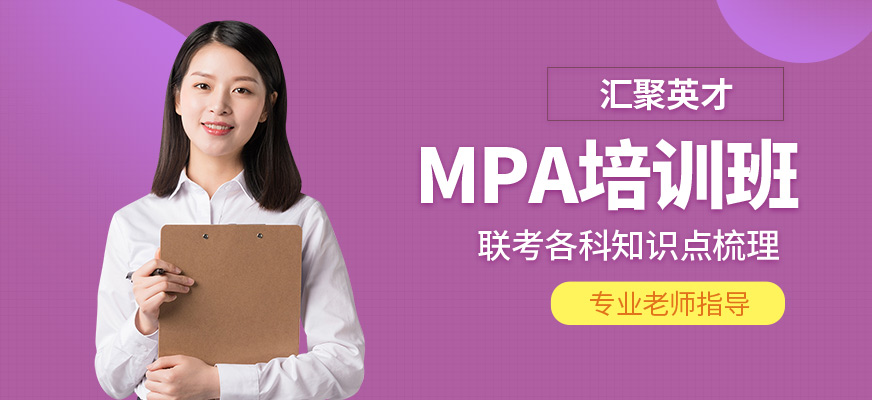 匯聚英才MPA培訓(xùn)課程