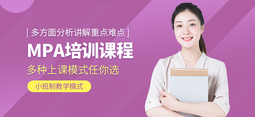 匯聚英才MPA學(xué)習(xí)