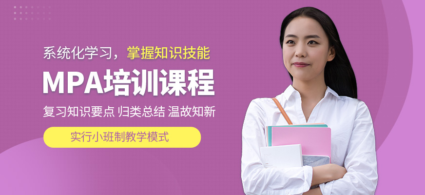 匯聚英才MPA課程