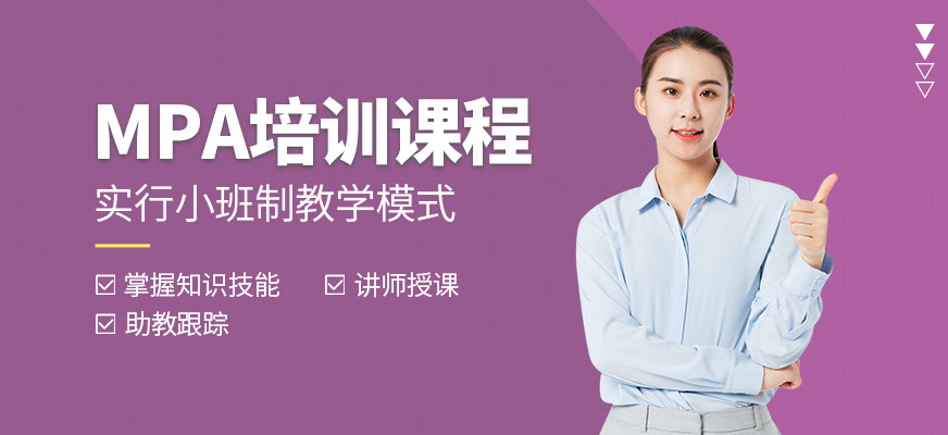 匯聚英才MPA培訓