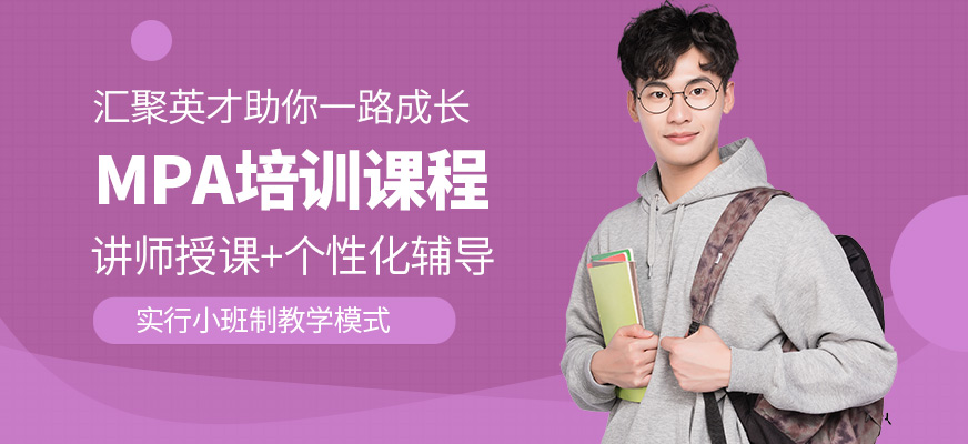 匯聚英才MPA培訓機構