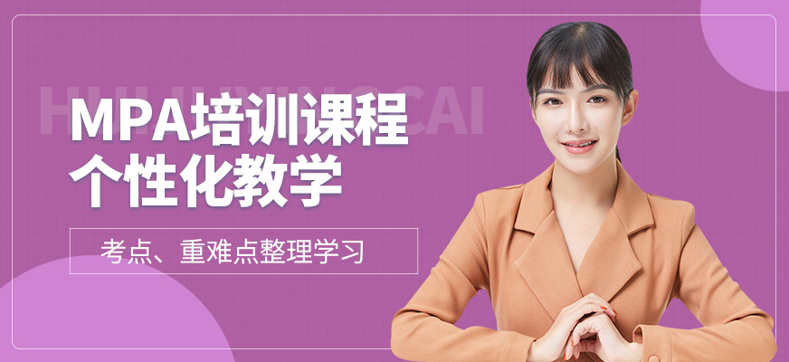匯聚英才MPA培訓班