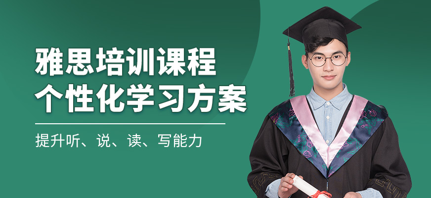 新通外語雅思培訓(xùn)