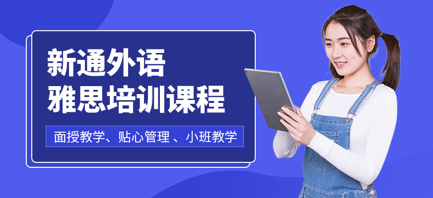 新通外語雅思課程