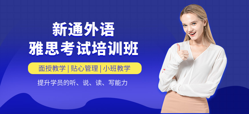 新通外語雅思學習