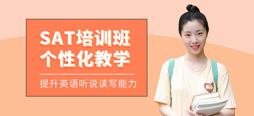 新通外語(yǔ)SAT培訓(xùn)課程