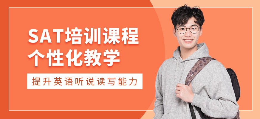 新通外語SAT培訓(xùn)